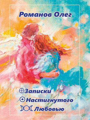 cover image of Записки настигнутого любовью